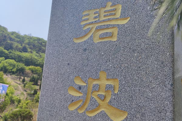 沈阳陵园墓地碑文的基本写法