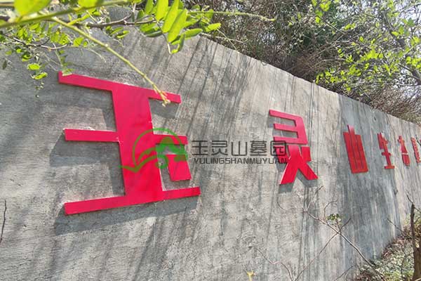 玉灵山陵园
