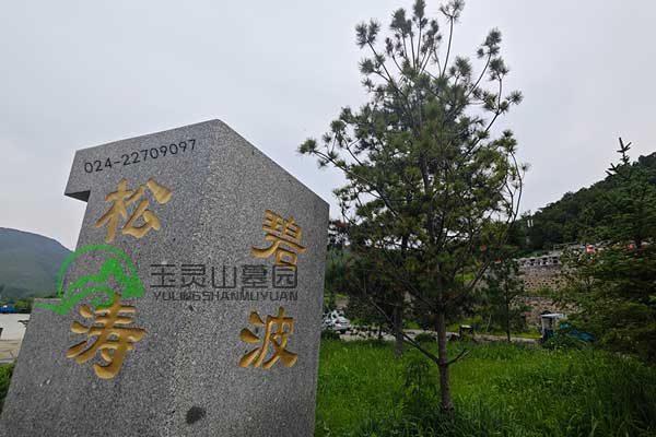 沈阳周边墓地推荐：轻松祭扫，风水格局好