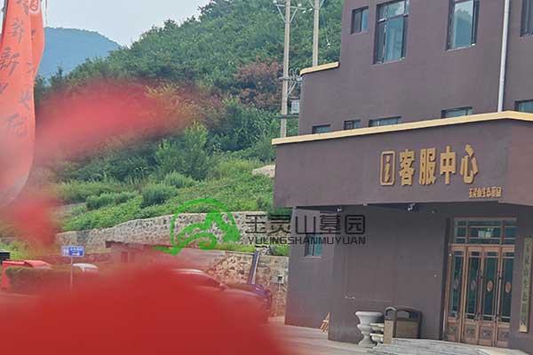 玉灵山墓园，山水环绕，天地造化的生命归宿地